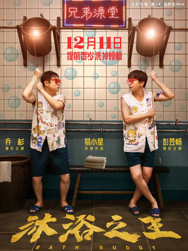 沐浴之王剧情介绍_天天影视