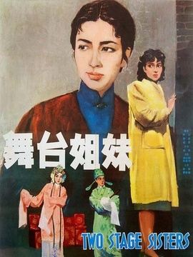 舞台姐妹剧情介绍_天天影视