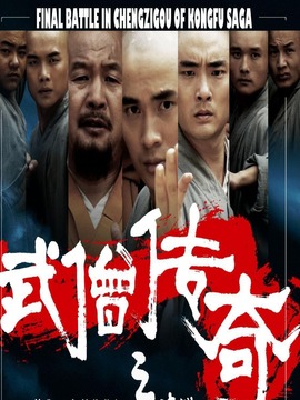 武僧传奇之蹴鞠之战剧情介绍_天天影视