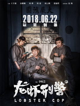 龙虾刑警剧情介绍_天天影视