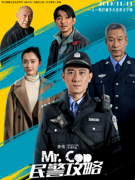 民警攻略剧情介绍_天天影视