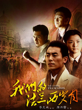 我们的法兰西岁月剧情介绍_天天影视