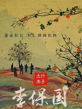 太行赤子剧情介绍_天天影视