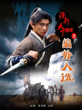 镖行天下前传之编外人选剧情介绍_天天影视