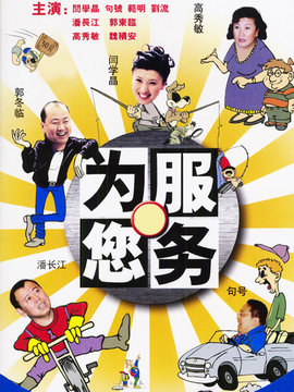 为您服务剧情介绍_天天影视