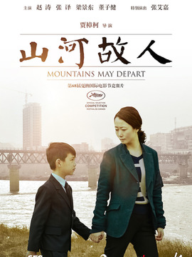 山河故人剧情介绍_天天影视
