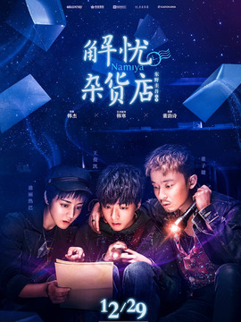 解忧杂货店剧情介绍_天天影视