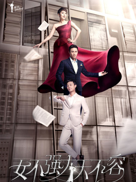 女不强大天不容剧情介绍_天天影视