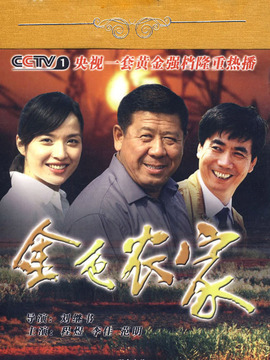 金色农家剧情介绍_天天影视