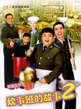 炊事班的故事2剧情介绍_天天影视