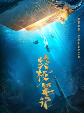 终极笔记剧情介绍_天天影视