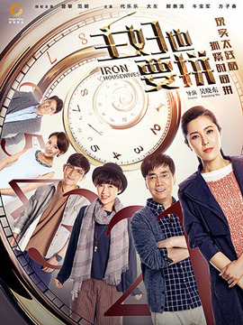 主妇也要拼剧情介绍_天天影视