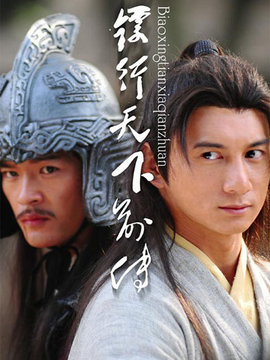 镖行天下前传之至尊国宝剧情介绍_天天影视