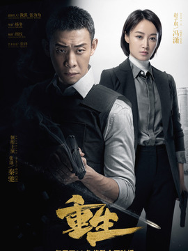 重生剧情介绍_天天影视