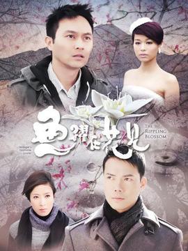 鱼跃在花见剧情介绍_天天影视