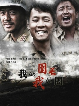 我的团长我的团剧情介绍_天天影视