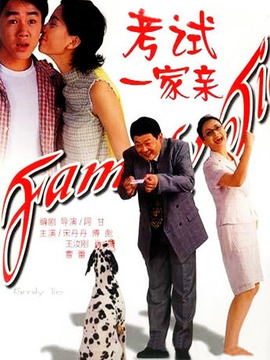 考试一家亲剧情介绍_天天影视