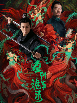 唐朝诡事录剧情介绍_天天影视