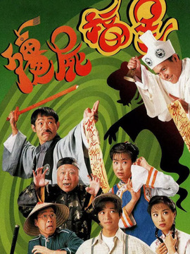 僵尸福星剧情介绍_天天影视