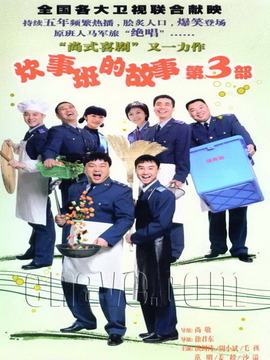 炊事班的故事3剧情介绍_天天影视