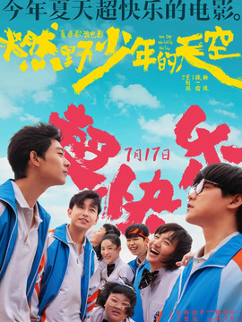 燃野少年的天空剧情介绍_天天影视