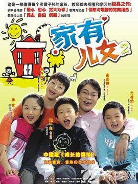 家有儿女2剧情介绍_天天影视