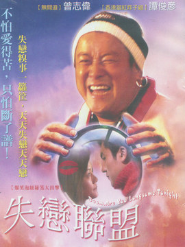 失恋联盟剧情介绍_天天影视