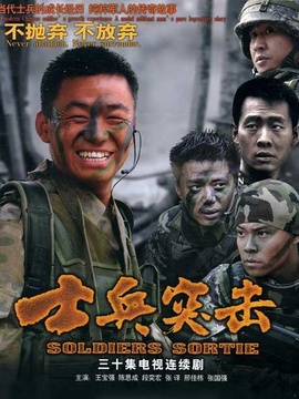 士兵突击剧情介绍_天天影视