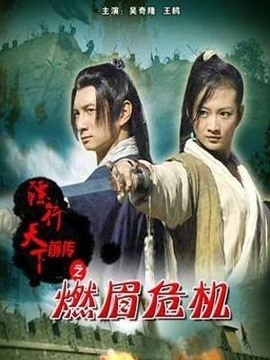 镖行天下前传之燃眉危机剧情介绍_天天影视