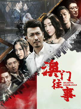 澳门往事剧情介绍_天天影视