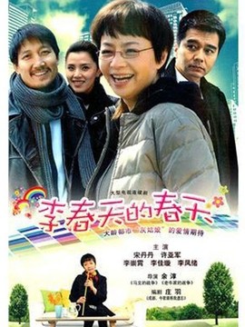 李春天的春天剧情介绍_天天影视