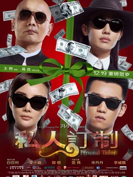 私人订制剧情介绍_天天影视