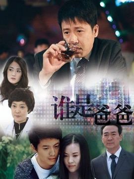 谁是爸爸剧情介绍_天天影视