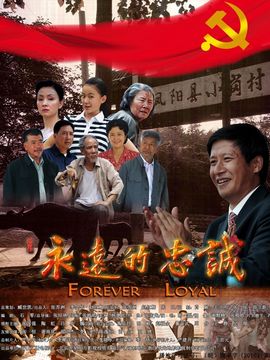 永远的忠诚剧情介绍_天天影视