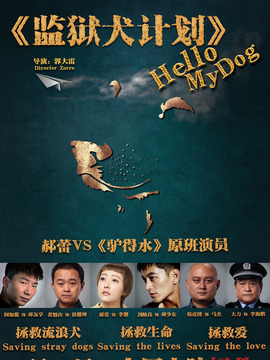 监狱犬计划剧情介绍_天天影视