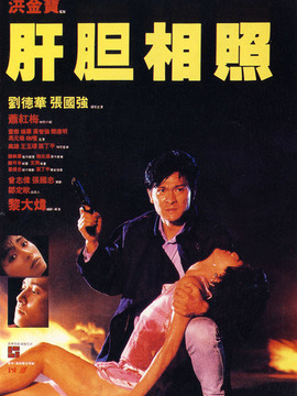 肝胆相照剧情介绍_天天影视