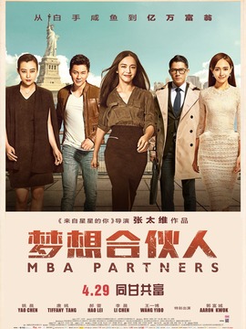 梦想合伙人剧情介绍_天天影视