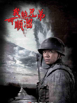 我的兄弟叫顺溜剧情介绍_天天影视