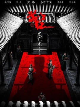 满江红剧情介绍_天天影视