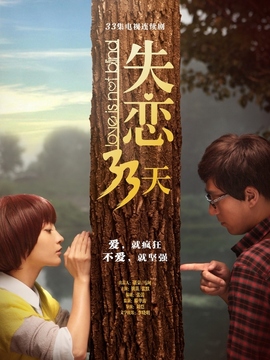 失恋33天剧情介绍_天天影视