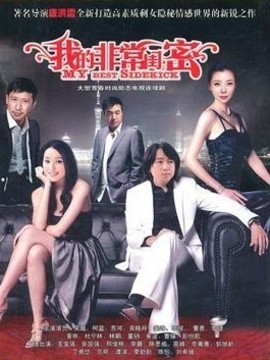 我的非常闺蜜剧情介绍_天天影视