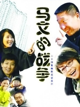 马文的战争剧情介绍_天天影视