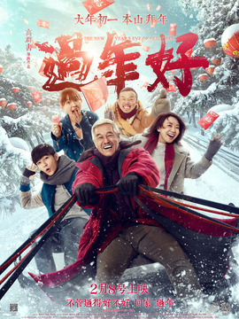 过年好剧情介绍_天天影视