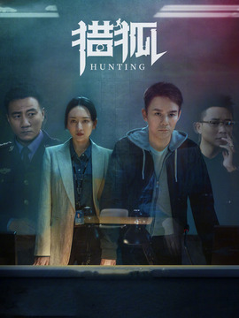 猎狐剧情介绍_天天影视