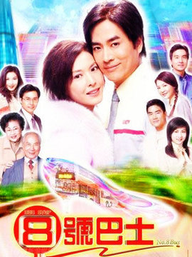 8号巴士站站情剧情介绍_天天影视