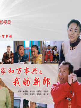 家和万事兴之我的新郎剧情介绍_天天影视