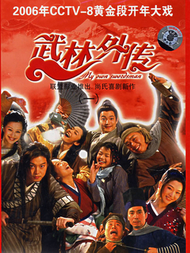 武林外传剧情介绍_天天影视