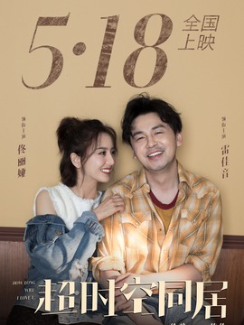 超时空同居剧情介绍_天天影视