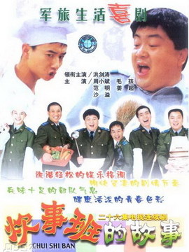 炊事班的故事剧情介绍_天天影视