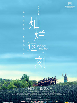 灿烂这一刻剧情介绍_天天影视